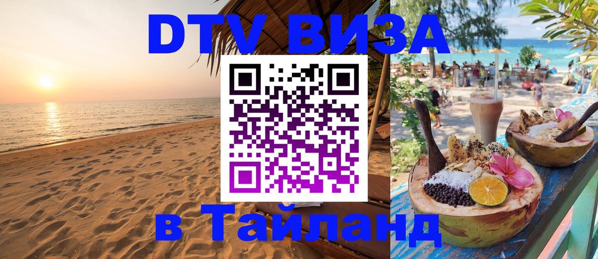 VISA в Тайланд для удалёнщиков Копенгаген 