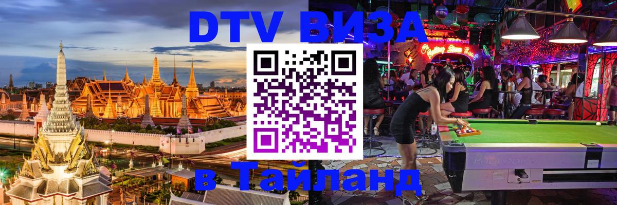 Купить DTV визу в Таиланд Копенгаген 